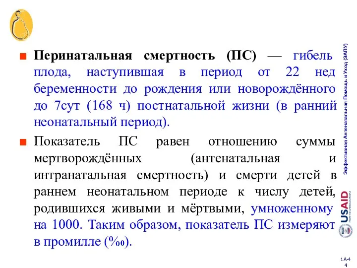 Перинатальная смертность (ПС) — гибель плода, наступившая в период от 22