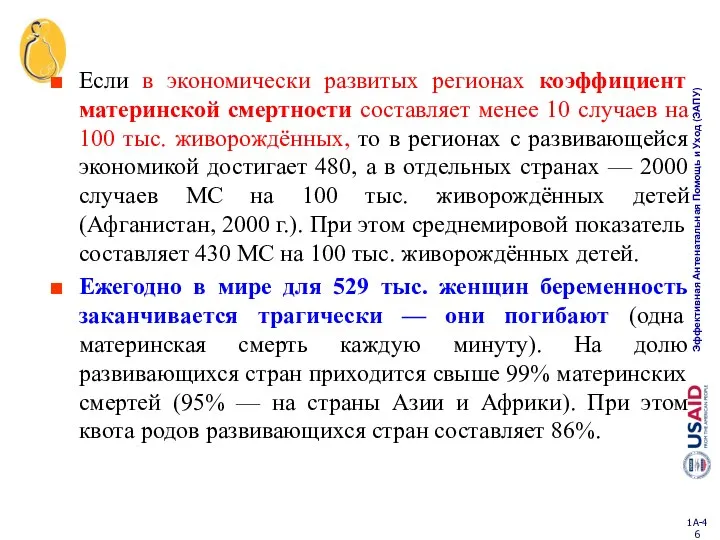 Если в экономически развитых регионах коэффициент материнской смертности составляет менее 10