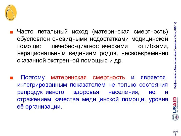 Часто летальный исход (материнская смертность) обусловлен очевидными недостатками медицинской помощи: лечебно-диагностическими