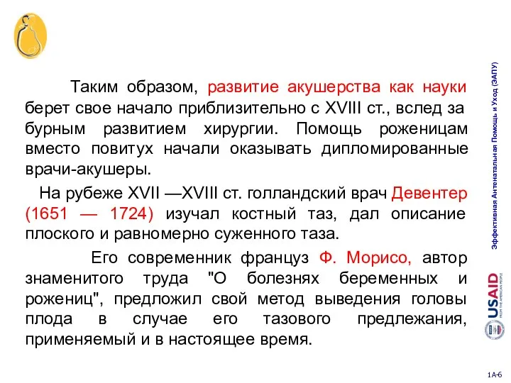 Таким образом, развитие акушерства как науки берет свое начало приблизительно с