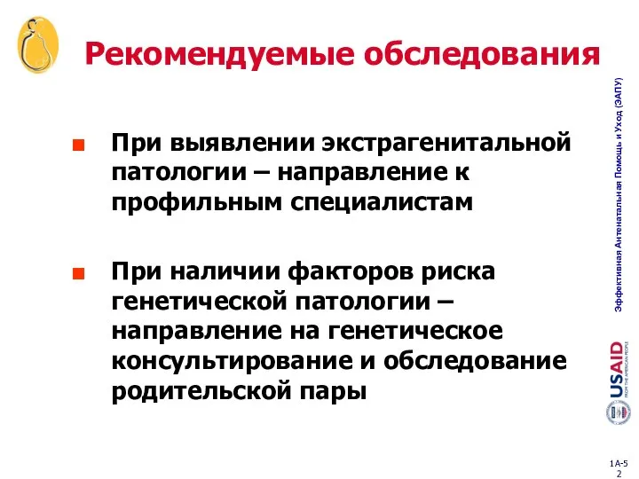 Рекомендуемые обследования При выявлении экстрагенитальной патологии – направление к профильным специалистам