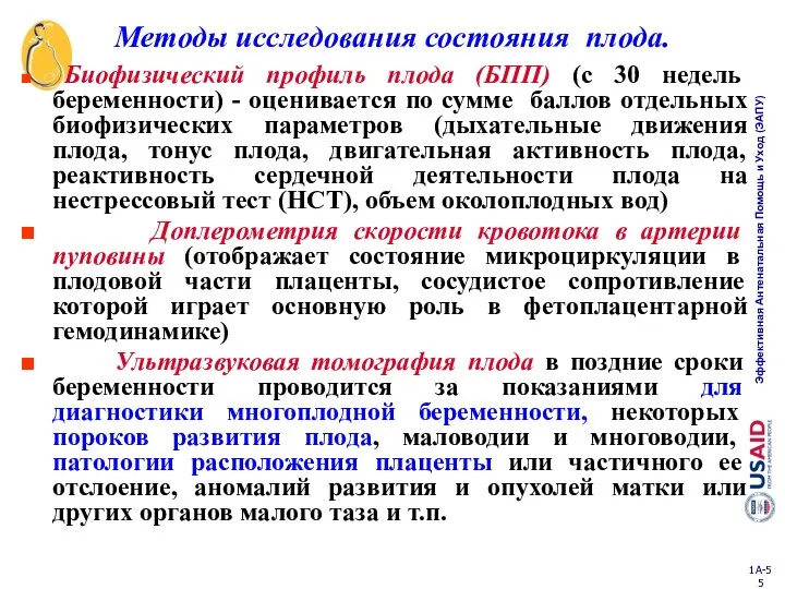 Биофизический профиль плода (БПП) (с 30 недель беременности) - оценивается по