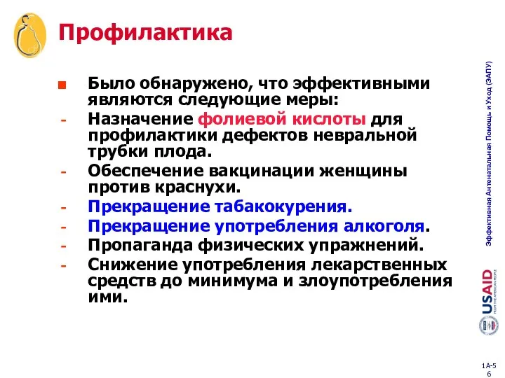 Профилактика Было обнаружено, что эффективными являются следующие меры: Назначение фолиевой кислоты