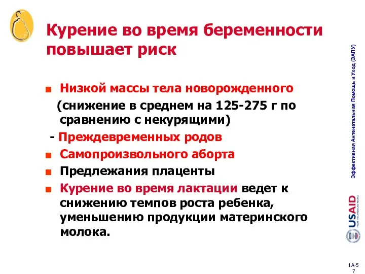 Курение во время беременности повышает риск Низкой массы тела новорожденного (снижение