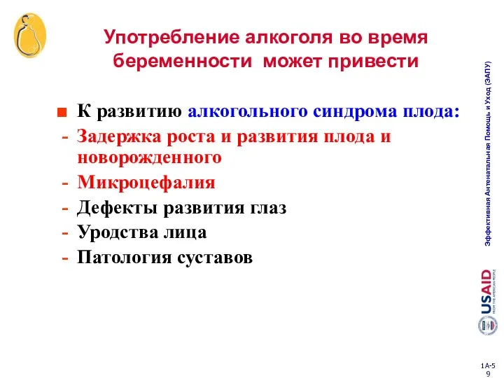 Употребление алкоголя во время беременности может привести К развитию алкогольного синдрома