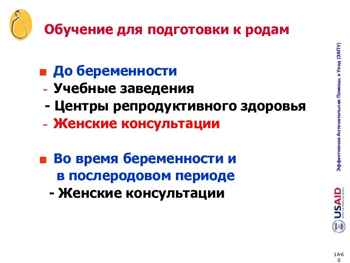 Обучение для подготовки к родам До беременности Учебные заведения - Центры