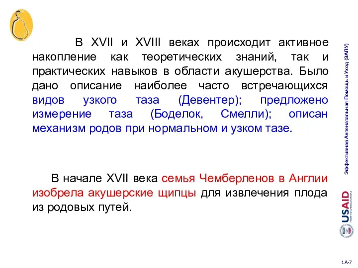 В XVII и XVIII веках происходит активное накопление как теоретических знаний,