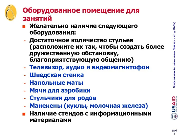 Оборудованное помещение для занятий Желательно наличие следующего оборудования: Достаточное количество стульев