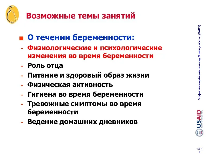 Возможные темы занятий О течении беременности: Физиологические и психологические изменения во