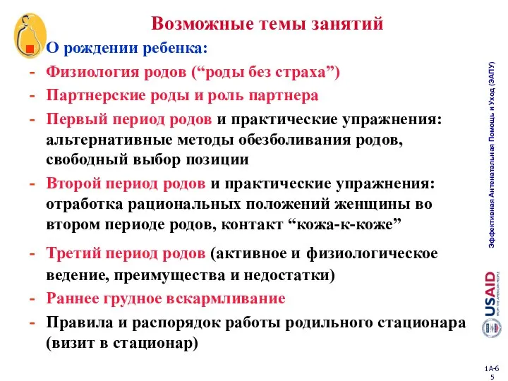 Возможные темы занятий О рождении ребенка: Физиология родов (“роды без страха”)