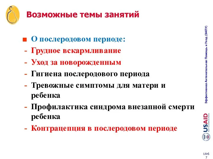 Возможные темы занятий О послеродовом периоде: Грудное вскармливание Уход за новорожденным