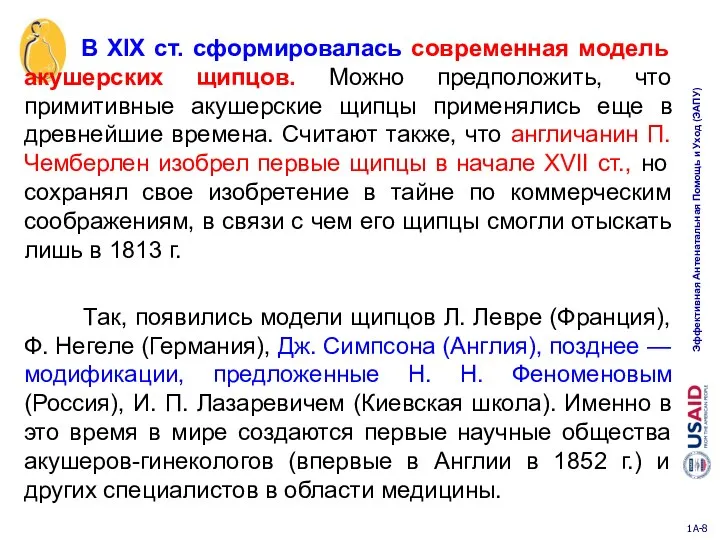 В XIX ст. сформировалась современная модель акушерских щипцов. Можно предположить, что