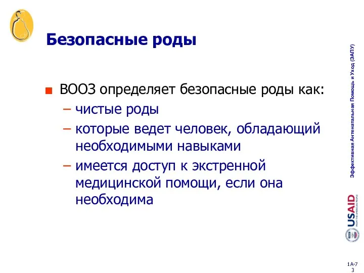 Безопасные роды ВООЗ определяет безопасные роды как: чистые роды которые ведет