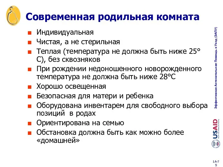 Современная родильная комната Индивидуальная Чистая, а не стерильная Теплая (температура не