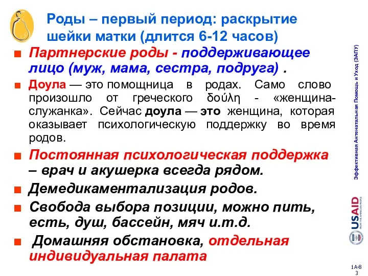 Роды – первый период: раскрытие шейки матки (длится 6-12 часов) Партнерские