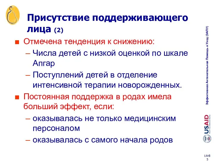 Присутствие поддерживающего лица (2) Отмечена тенденция к снижению: Числа детей с