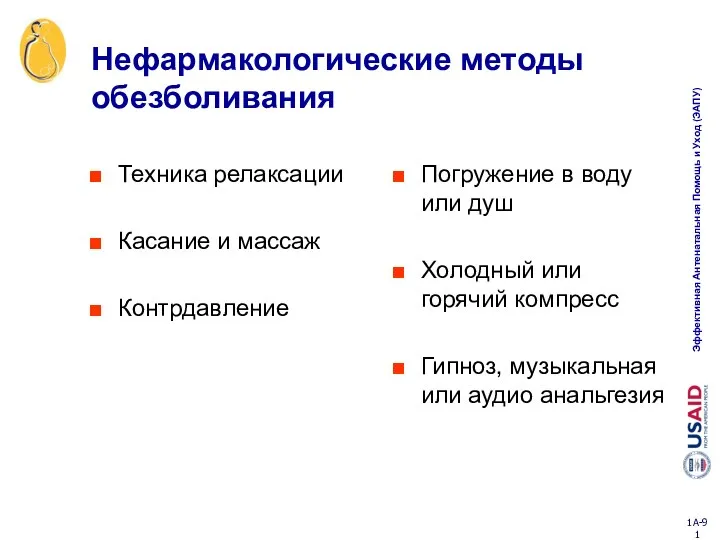 Нефармакологические методы обезболивания Техника релаксации Касание и массаж Контрдавление Погружение в