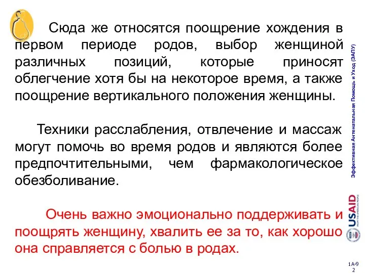 Сюда же относятся поощрение хождения в первом периоде родов, выбор женщиной