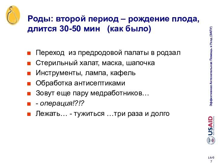 Роды: второй период – рождение плода, длится 30-50 мин (как было)