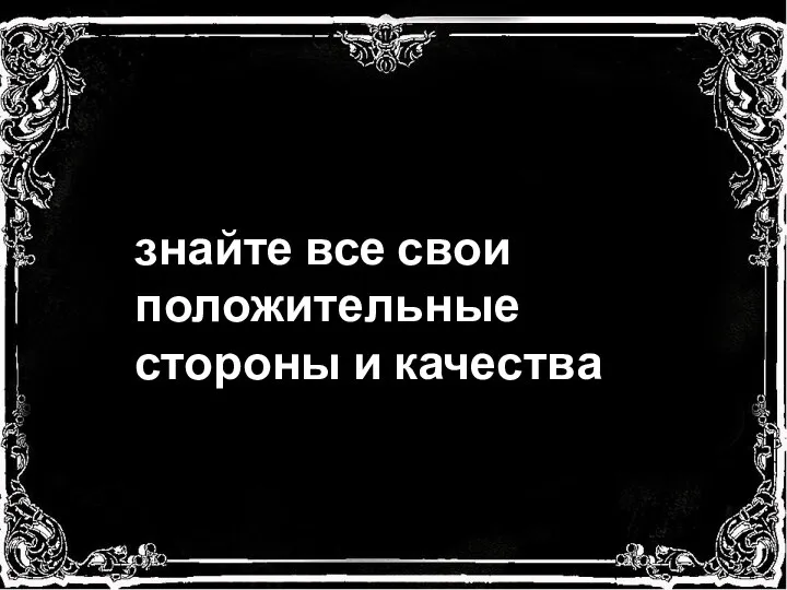 знайте все свои положительные стороны и качества