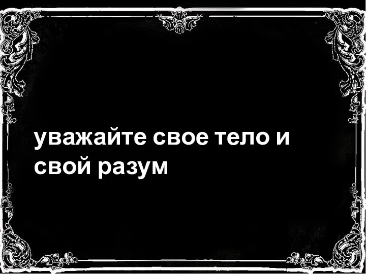 уважайте свое тело и свой разум