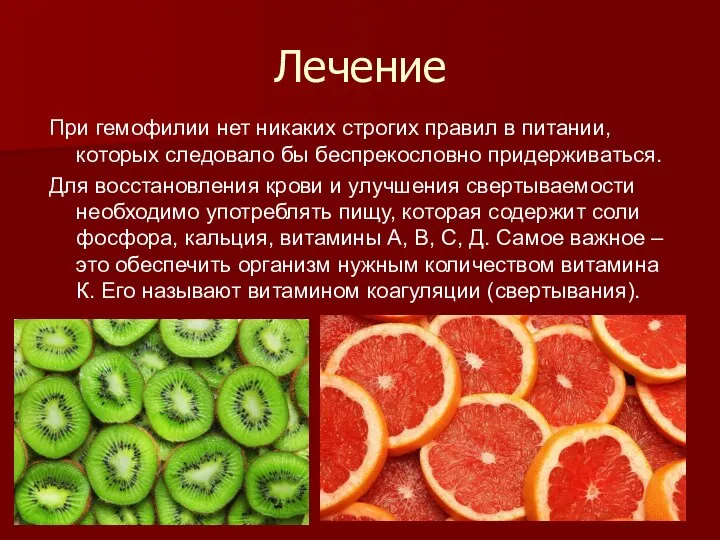 Лечение При гемофилии нет никаких строгих правил в питании, которых следовало