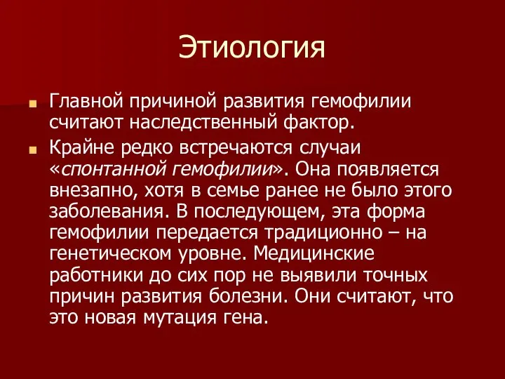 Этиология Главной причиной развития гемофилии считают наследственный фактор. Крайне редко встречаются