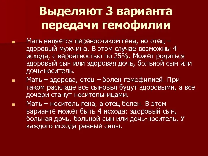 Выделяют 3 варианта передачи гемофилии Мать является переносчиком гена, но отец