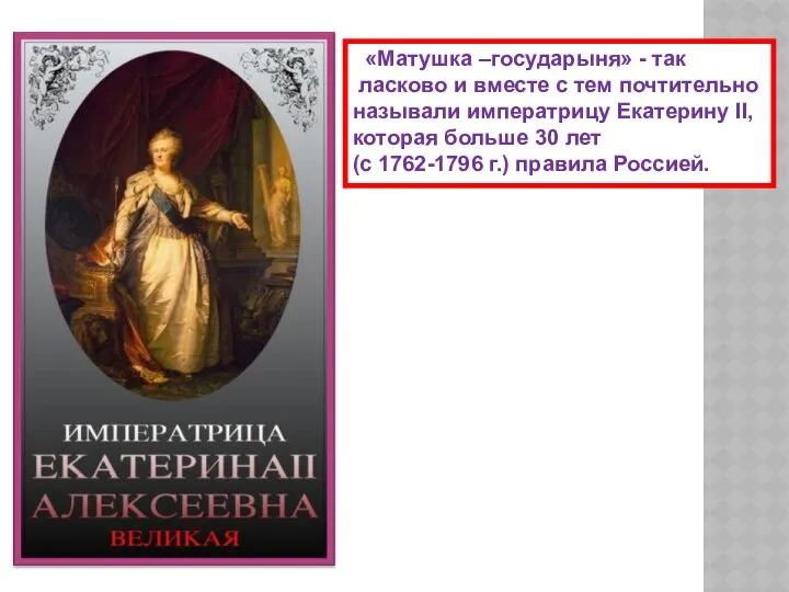 «Матушка –государыня» - так ласково и вместе с тем почтительно называли