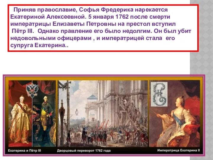 Приняв православие, Софья Фредерика нарекается Екатериной Алексеевной. 5 января 1762 после