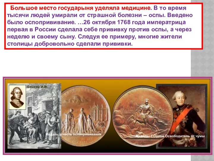 Большое место государыня уделяла медицине. В то время тысячи людей умирали