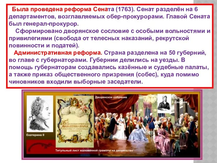 Была проведена реформа Сената (1763). Сенат разделён на 6 департаментов, возглавляемых