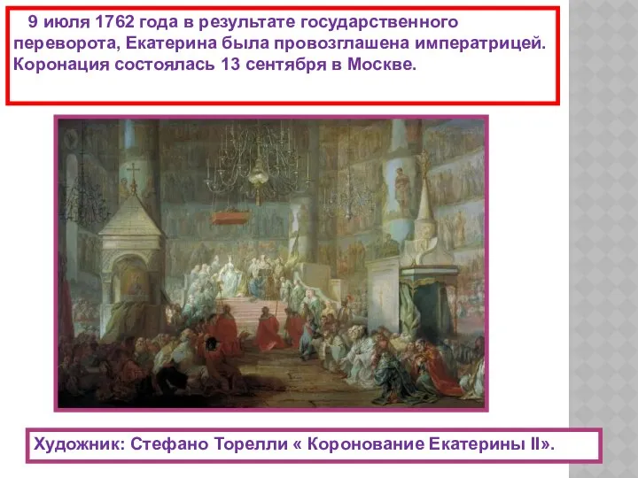 9 июля 1762 года в результате государственного переворота, Екатерина была провозглашена