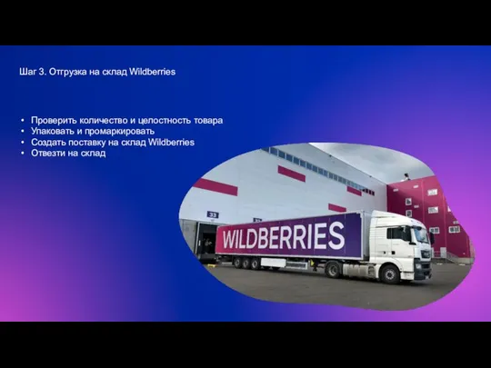 Шаг 3. Отгрузка на склад Wildberries Проверить количество и целостность товара