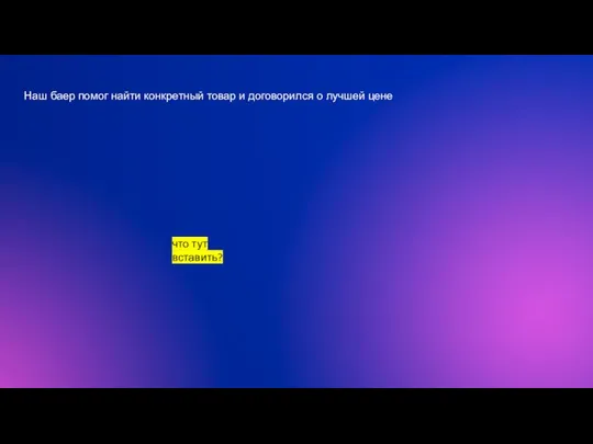 Наш баер помог найти конкретный товар и договорился о лучшей цене что тут вставить?