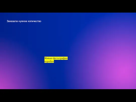Заказала нужное количество Живая фотография коробок