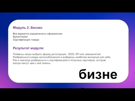 Модуль 2. Бизнес Все варианты юридического оформления Бухгалтерия Сертификация товара Результат