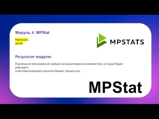 Модуль 4. MPStat Написать уроки Результат модуля: Научишься пользоваться самым сильным