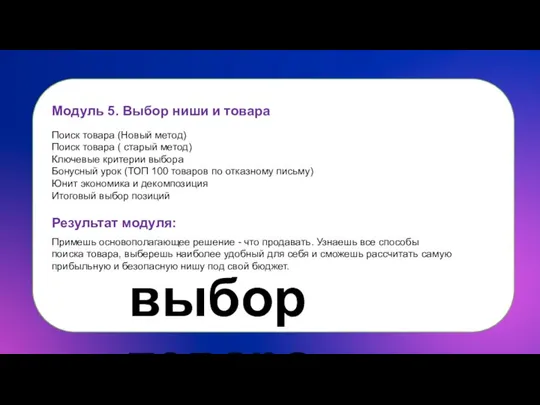 Модуль 5. Выбор ниши и товара Поиск товара (Новый метод) Поиск