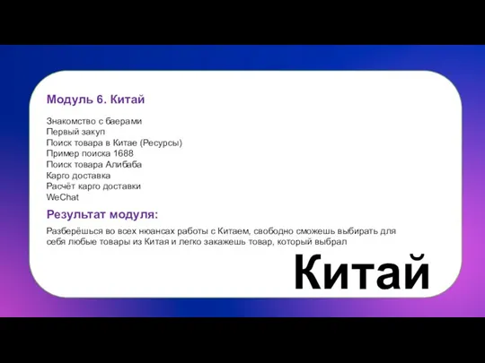 Модуль 6. Китай Знакомство с баерами Первый закуп Поиск товара в