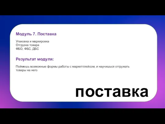 Модуль 7. Поставка Упаковка и маркировка Отгрузка товара ФБО, ФБС, ДБС