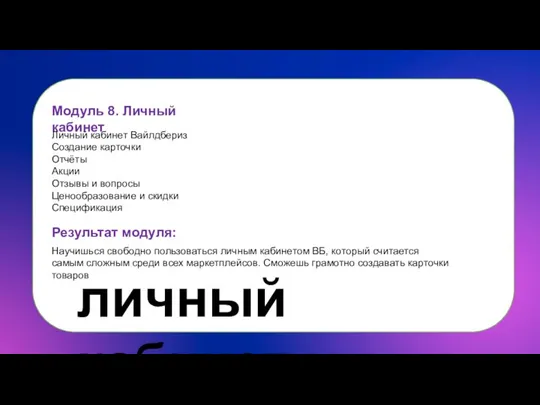 Модуль 8. Личный кабинет Личный кабинет Вайлдбериз Создание карточки Отчёты Акции