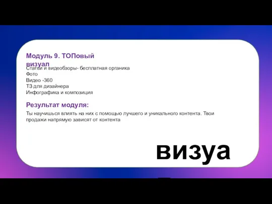 Модуль 9. ТОПовый визуал Статьи и видеобзоры- бесплатная органика Фото Видео