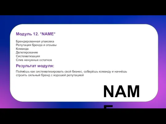 Модуль 12. *NAME* Брендированная упаковка Репутация бренда и отзывы Команда Делегирование