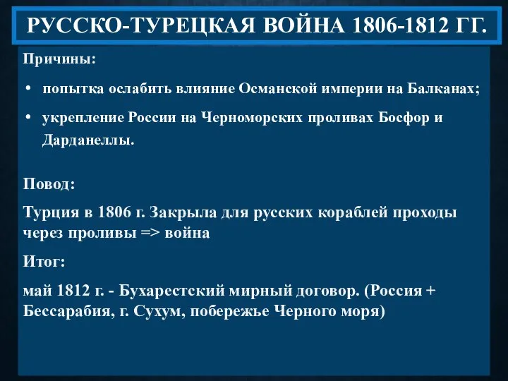 РУССКО-ТУРЕЦКАЯ ВОЙНА 1806-1812 ГГ. Причины: попытка ослабить влияние Османской империи на