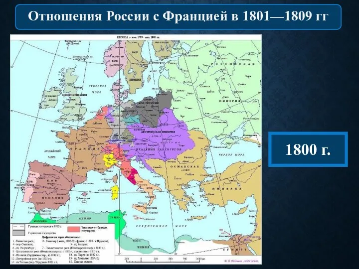 1800 г. Отношения России с Францией в 1801—1809 гг