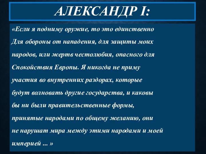 АЛЕКСАНДР I: «Если я подниму оружие, то это единственно Для обороны