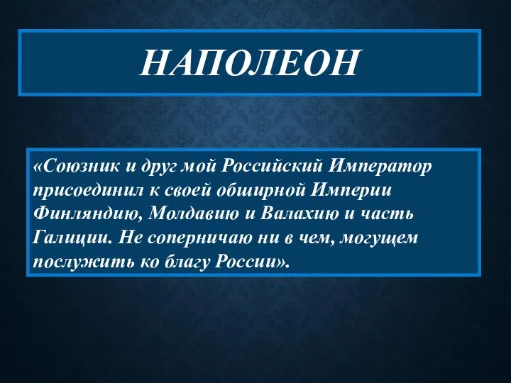 «Союзник и друг мой Российский Император присоединил к своей обширной Империи