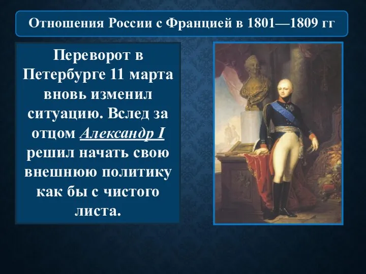 Переворот в Петербурге 11 марта вновь изменил ситуацию. Вслед за отцом