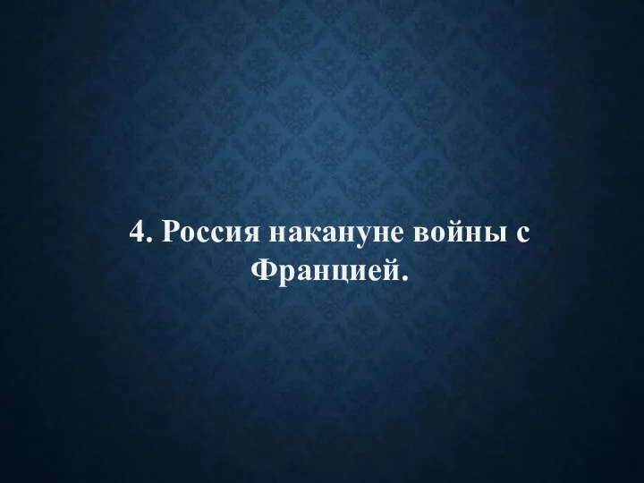 4. Россия накануне войны с Францией.